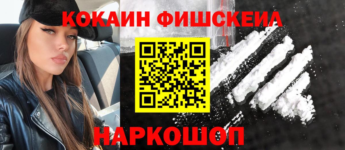 Cocaine FishScale Холмск