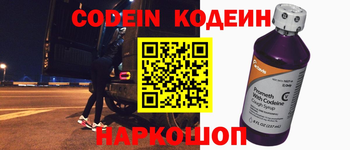 Холмск  Codein напиток Lean (лин)  Вход с VPN 